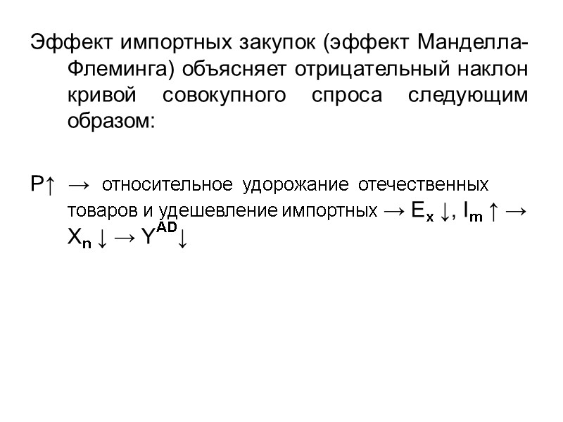 Эффект импортных закупок (эффект Манделла-Флеминга) объясняет отрицательный наклон кривой совокупного спроса следующим образом: 